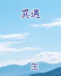 異遇