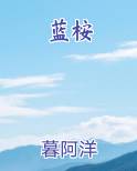 蓝桉