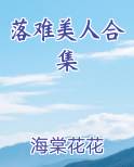 落难美人合集最新章节