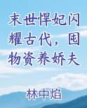 末世悍妃闪耀古代，囤物资养娇夫最新章节免费阅读