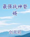 最强战神赘婿电子书