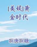 娱乐黄金时代