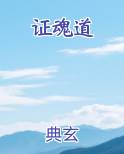 证魂道