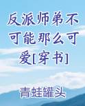反派师弟不可能那么可爱[穿书]小说5200