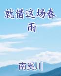 就借这场春雨