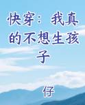 快穿之我不想生孩子