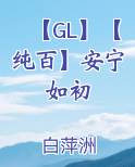 【GL】【纯百】安宁如初