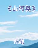 《山河契》最新