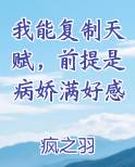 我能复制天赋，前提是病娇满好感小说推荐