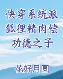 快穿系统派狐狸精肉偿功德之子