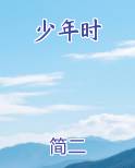 少年时小说推荐