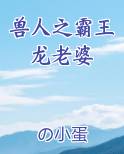 兽人之霸王龙老婆