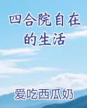 四合院自在的生活免费观看