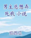 男主总想弄死我 小说
