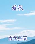 藏秋