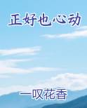 正好也心动小说全集
