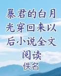 暴君的白月光穿回来以后小说全文阅读小说影视剧
