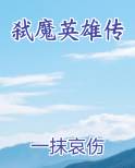 弑魔英雄传免费听书