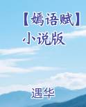 【嫣语赋】小说版原著小说