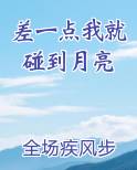 差一点我就碰到月亮完整版小说