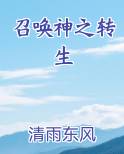 召唤神之转生免费阅读笔趣阁