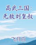 高武三国：无敌刘皇叔