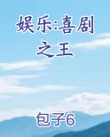 娱乐:喜剧之王免费听书