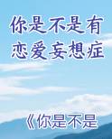你是不是有恋爱妄想症 对四