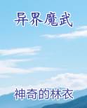 异界魔武