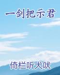 一剑把示君最新章节全文免费阅读