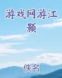 游戏网游江颢