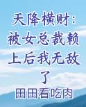天降横财：被女总裁赖上后我无敌了