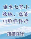 重生七零小辣椒，虐渣打脸样样行电子书