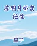 苏明月娇蛮任性