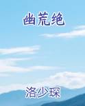 幽荒绝