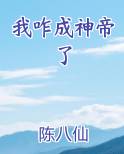 我咋成神帝了免费下载