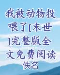 我被动物投喂了[末世]完整版全文免费阅读TXT小说