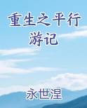 重生之平行游记