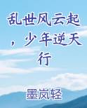 乱世风云起，少年逆天行在线阅读