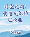 时空之焰：爱慾交织的狂欢曲