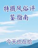 特摄风俗评鉴指南