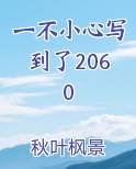 一不小心写到了2060小说短剧