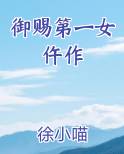 御赐第一女仵作