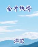 全才纨绔