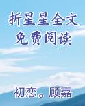 折星星全文免费阅读最新章节免费阅读
