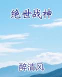 绝世战神免费听书