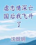 虐恋情深亡国后我飞升了