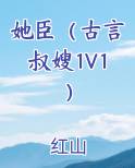 强取豪夺古言叔嫂文
