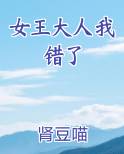 女王大人我错了