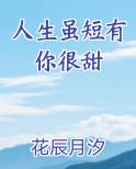人生虽短有你很甜免费阅读笔趣阁